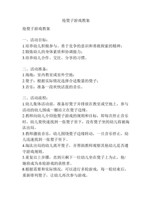 抢凳子游戏教案