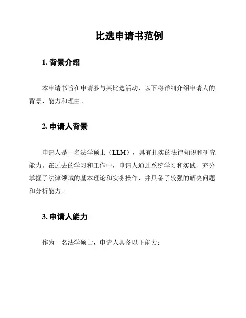 比选申请书范例