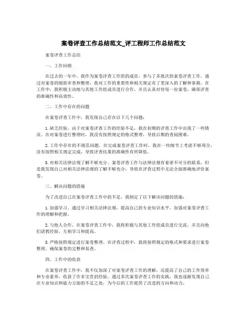 案卷评查工作总结范文_评工程师工作总结范文