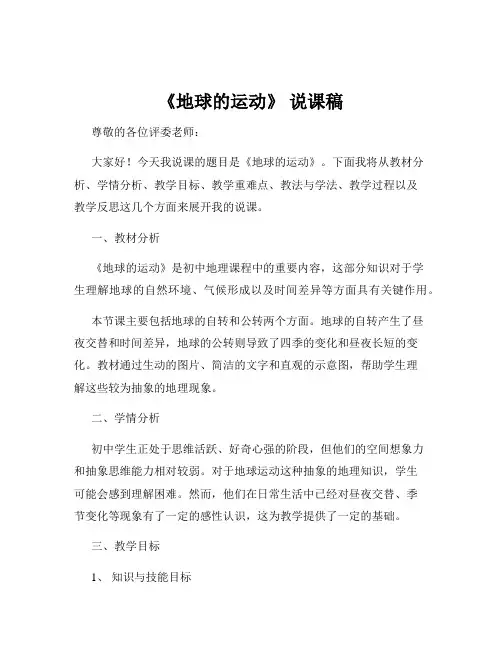 《地球的运动》 说课稿