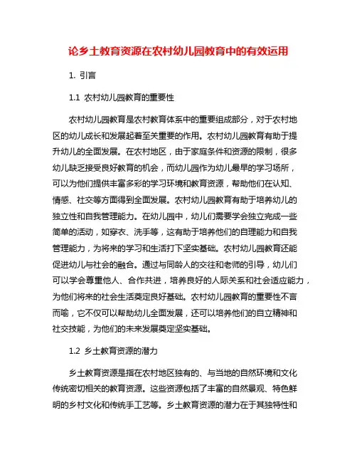 论乡土教育资源在农村幼儿园教育中的有效运用