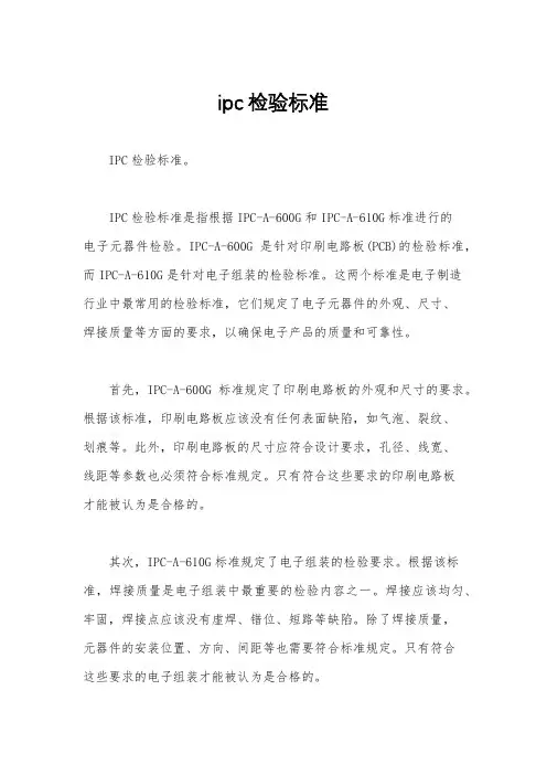 ipc检验标准