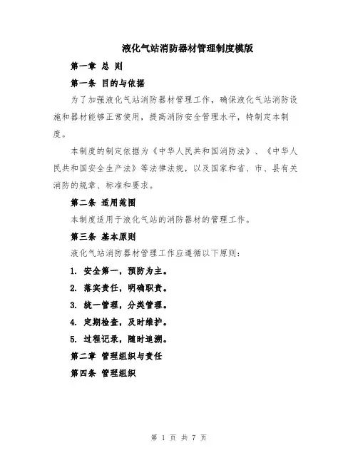 液化气站消防器材管理制度模版