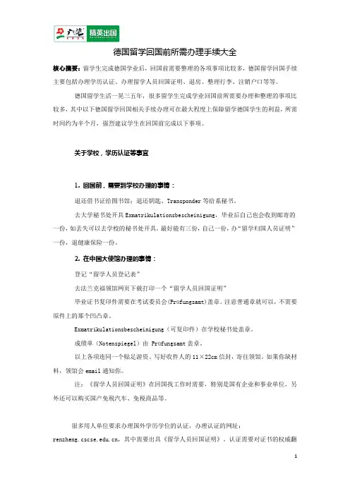 德国留学回国前所需办理手续大全