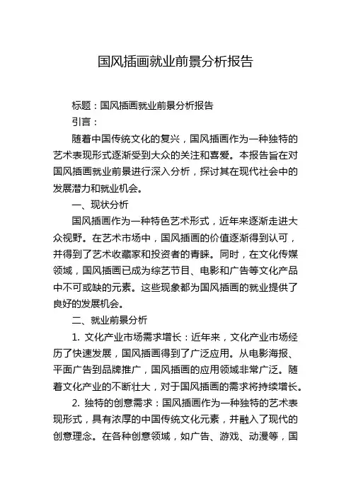 国风插画就业前景分析报告