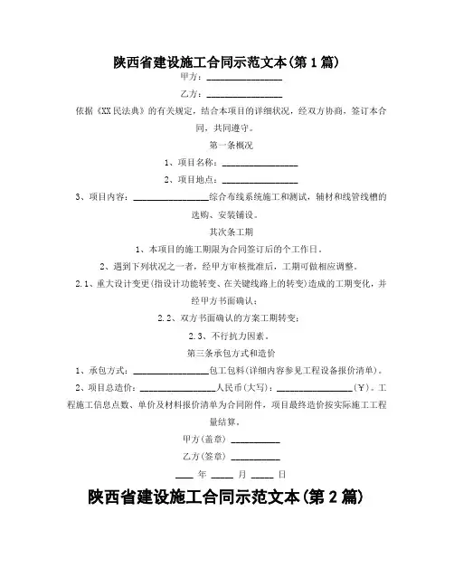 陕西省建设施工合同示范文本(精选2篇)