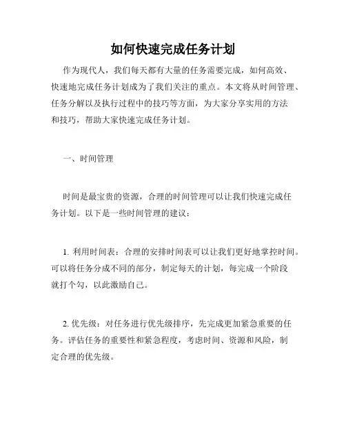 如何快速完成任务计划