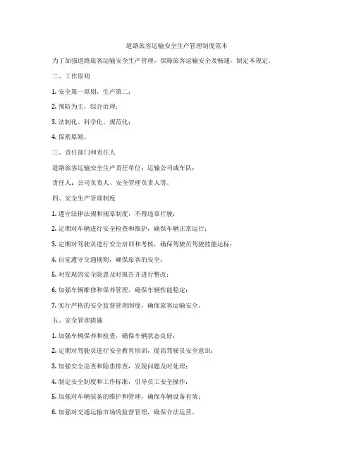 道路旅客运输安全生产管理制度范本