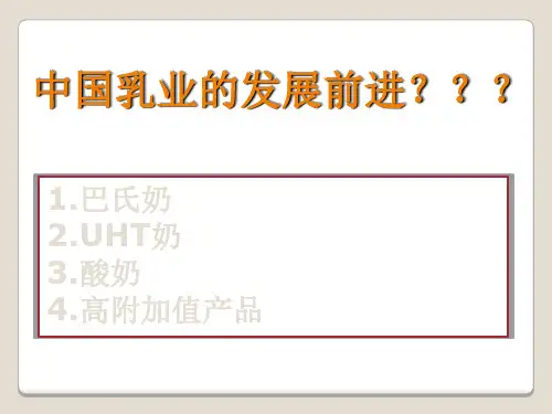 中国乳业的发展前进方向PPT资料30页
