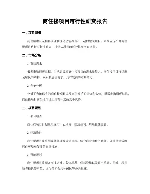 商住楼项目可行性研究报告