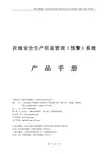 佛山市顺德区三安科技 在线安全生产信息管理（ 预警 ）系统 产品手册