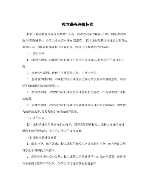 校本课程评价标准