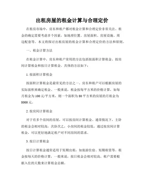 出租房屋的租金计算与合理定价