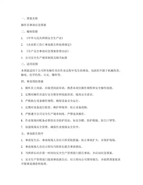 操作员事故预案范文模板