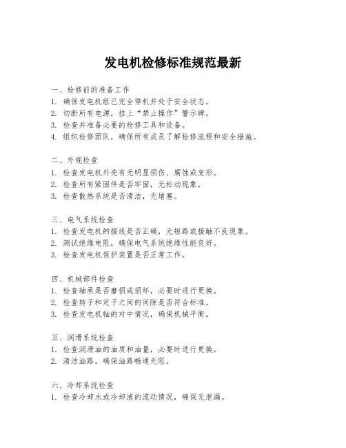 发电机检修标准规范最新