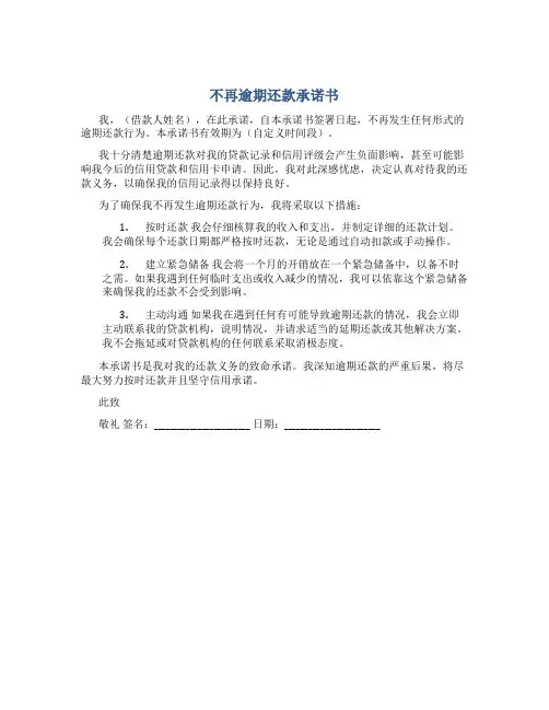 不再逾期还款承诺书