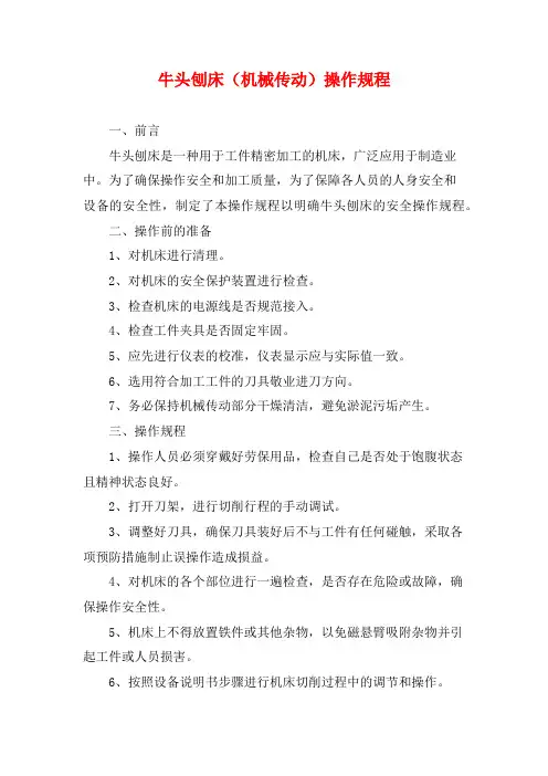 牛头刨床(机械传动)操作规程