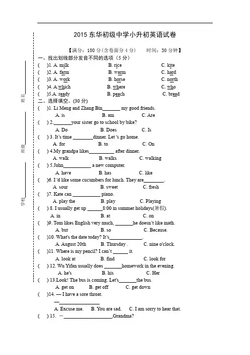 广东省东莞市东华小升初入学考试英语真题2015年后附面试题目(第一年)