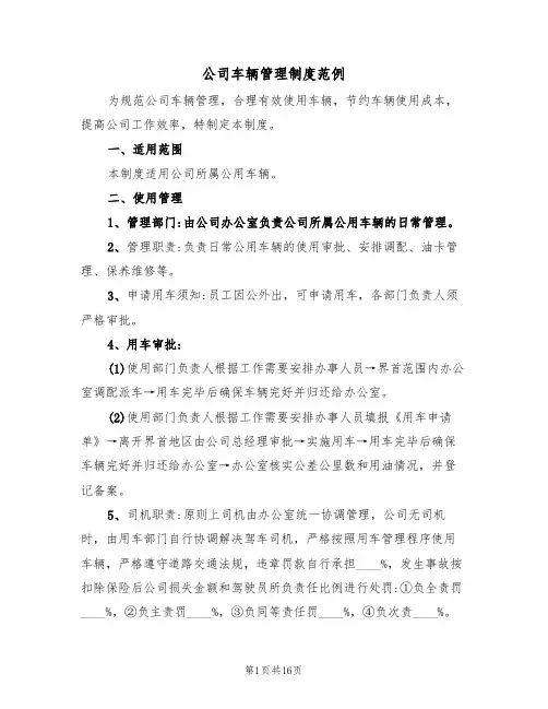 公司车辆管理制度范例(5篇)