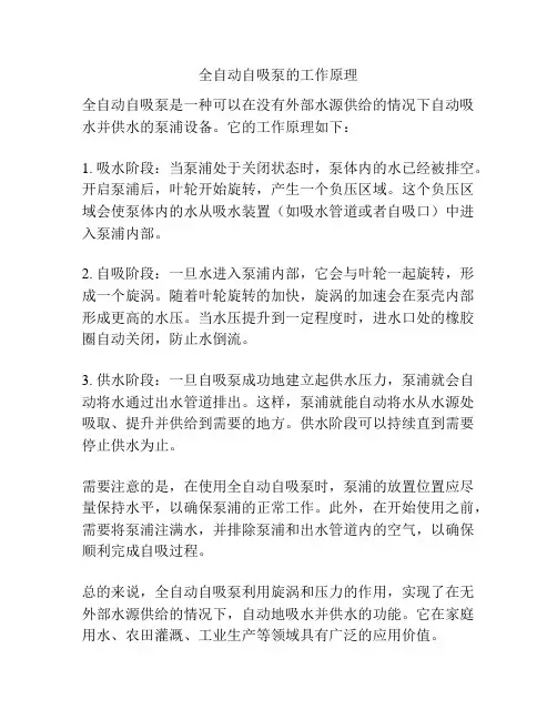 全自动自吸泵的工作原理