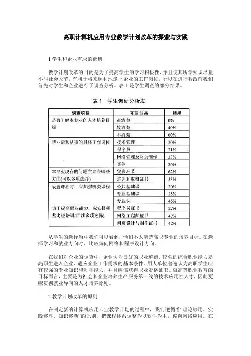 高职计算机应用专业教学计划改革的探索与实践