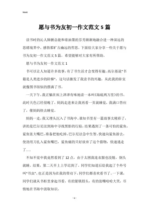 愿与书为友初一作文范文5篇