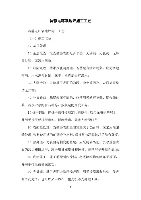 防静电环氧地坪施工工艺