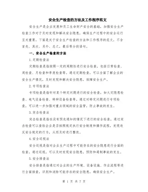 安全生产检查的方法及工作程序范文（3篇）