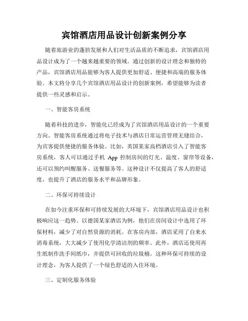 宾馆酒店用品设计创新案例分享