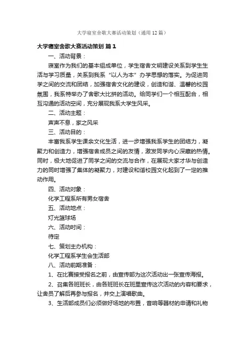 大学寝室舍歌大赛活动策划（通用12篇）