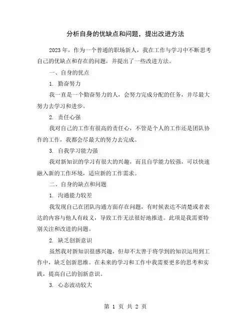 分析自身的优缺点和问题,提出改进方法