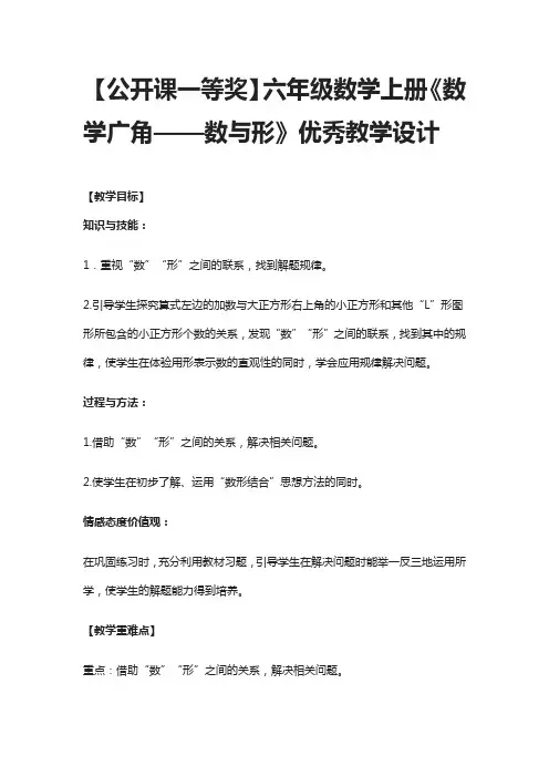 【公开课一等奖】六年级数学上册《数学广角——数与形》优秀教学设计