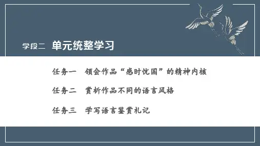 高中语文部编版选择性必修下册第二单元 单元统整学习课件