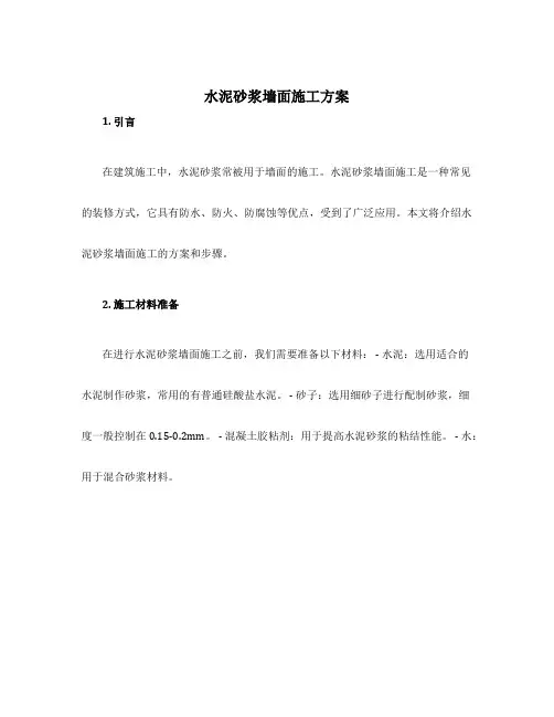 水泥砂浆墙面施工方案