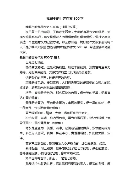 我眼中的世界作文500字