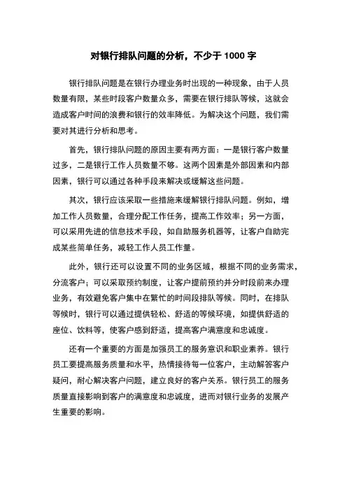 对银行排队问题的分析