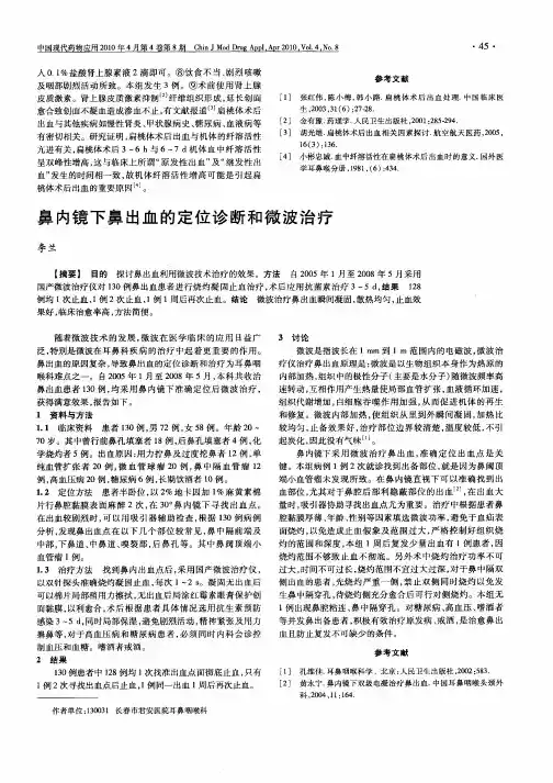鼻内镜下鼻出血的定位诊断和微波治疗