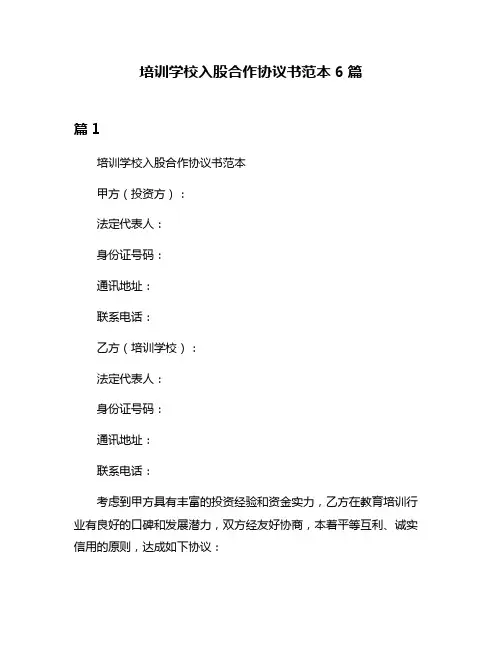 培训学校入股合作协议书范本6篇