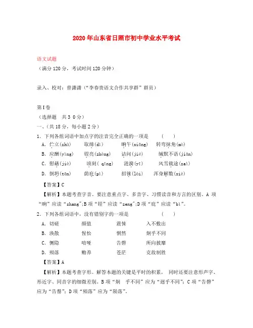 山东省日照市2020年中考语文真题试题(含解析)