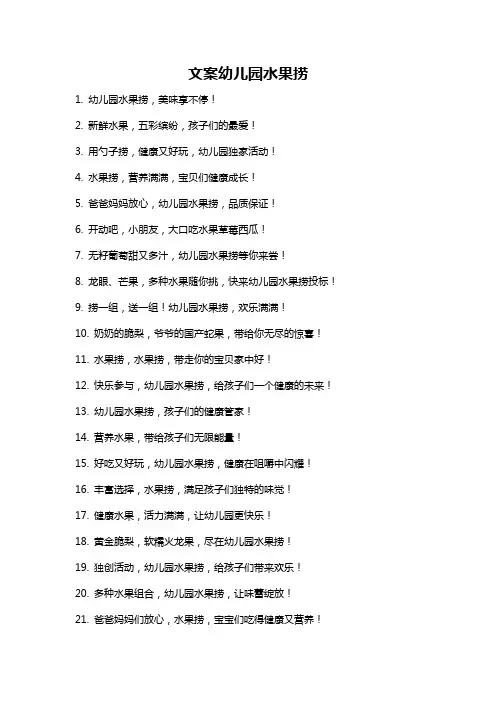 文案幼儿园水果捞