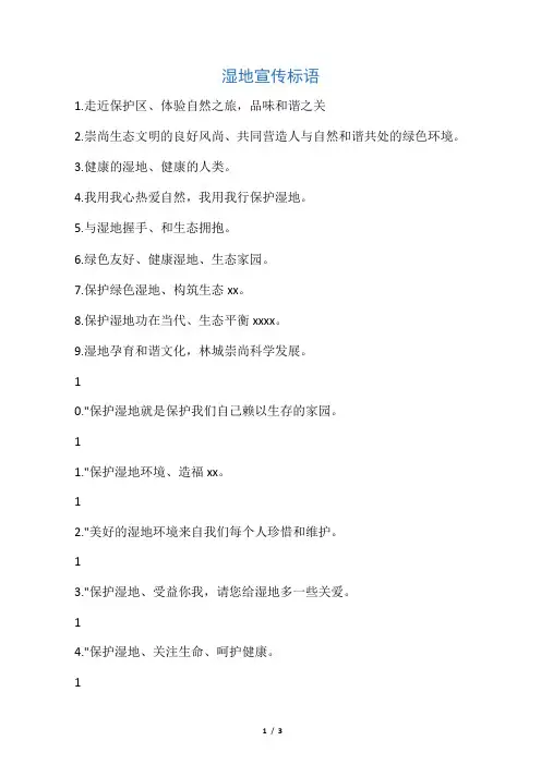 湿地宣传标语大全