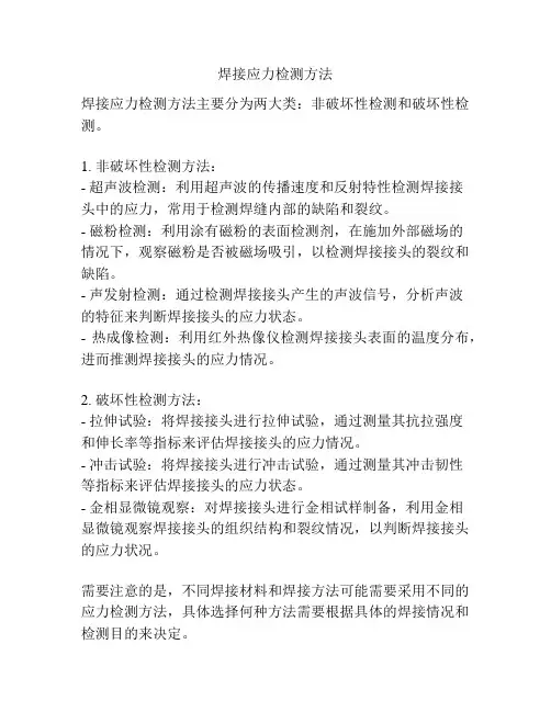 焊接应力检测方法
