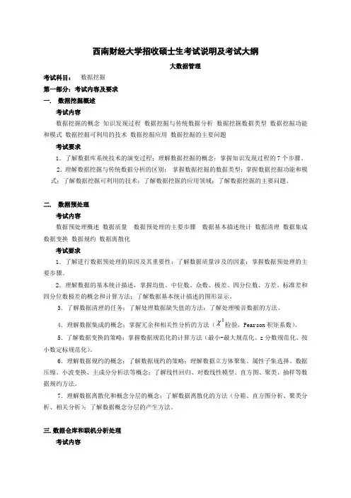 2018年硕士研究生入学考试自命题科目考试大纲-817-数据挖掘综合(考试)大纲
