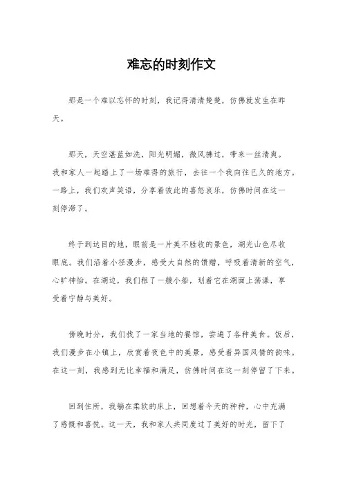 难忘的时刻作文