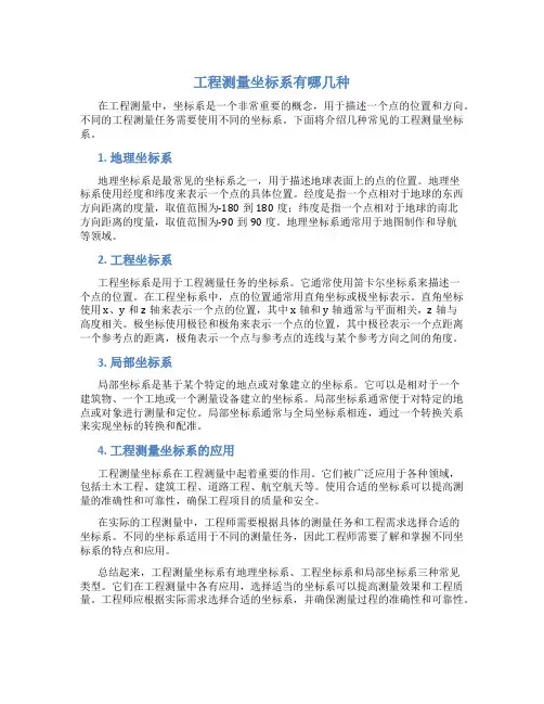 工程测量坐标系有哪几种