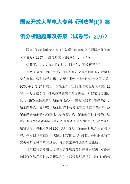 国家开放大学电大专科《刑法学(1)》案例分析题题库及答案(试卷号：2107)