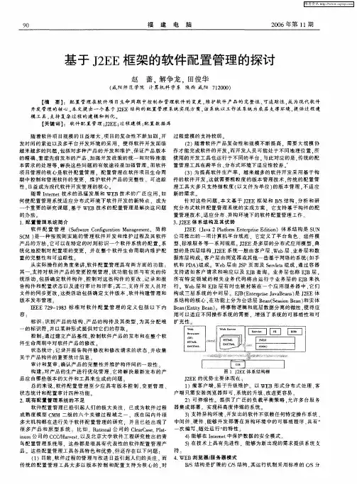 基于J2EE框架的软件配置管理的探讨