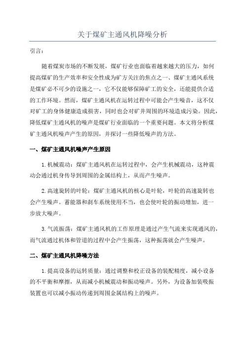 关于煤矿主通风机降噪分析