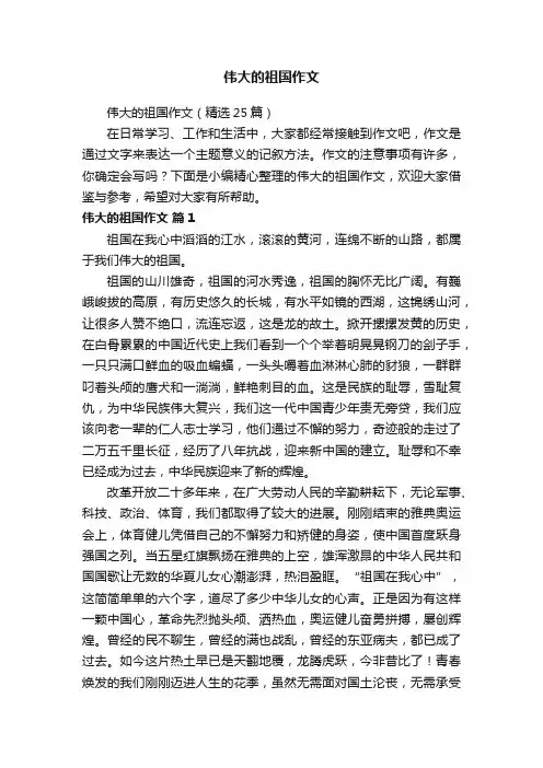伟大的祖国作文（精选25篇）