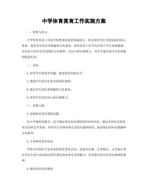 中学体育美育工作实施方案